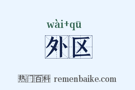 外区是什么意思的图片